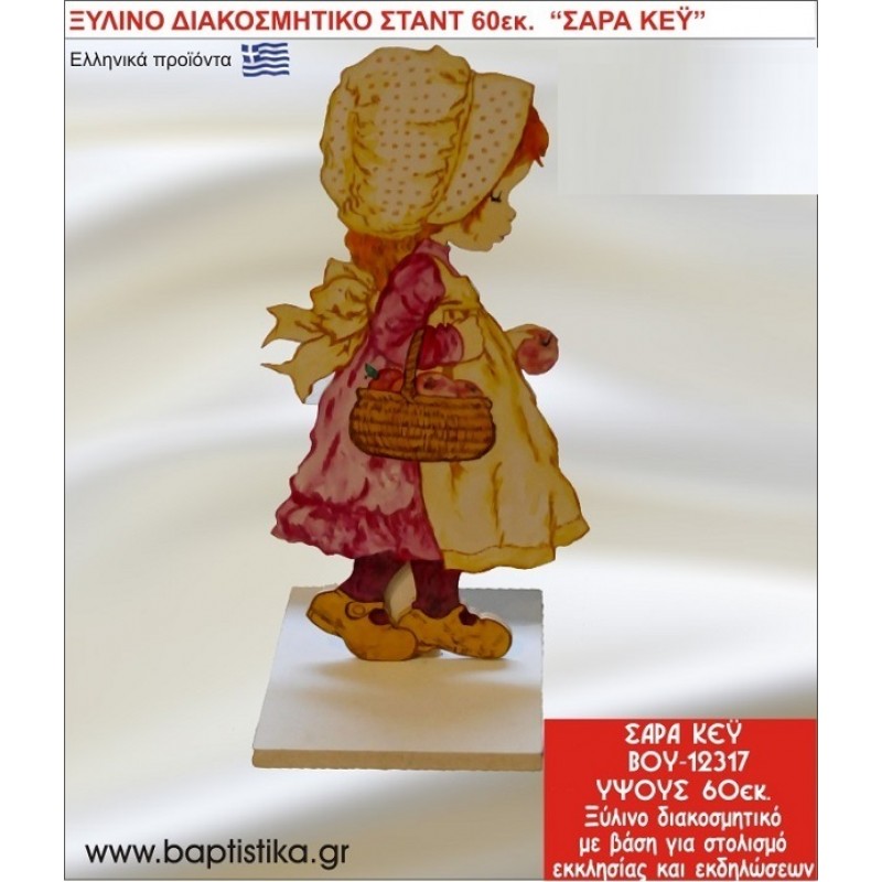 ΣΑΡΑ ΚΕΪ ΕΝΟΙΚΙΑΖΕΤΑΙ ξύλινh κατασκευή για στολισμό εκκλησίας & τραπεζιών πάρτυ-δεξιώσεων 60 εκ. ΒΟΥ-12317
